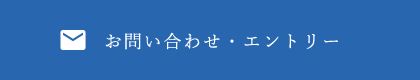 お問い合わせ・エントリー