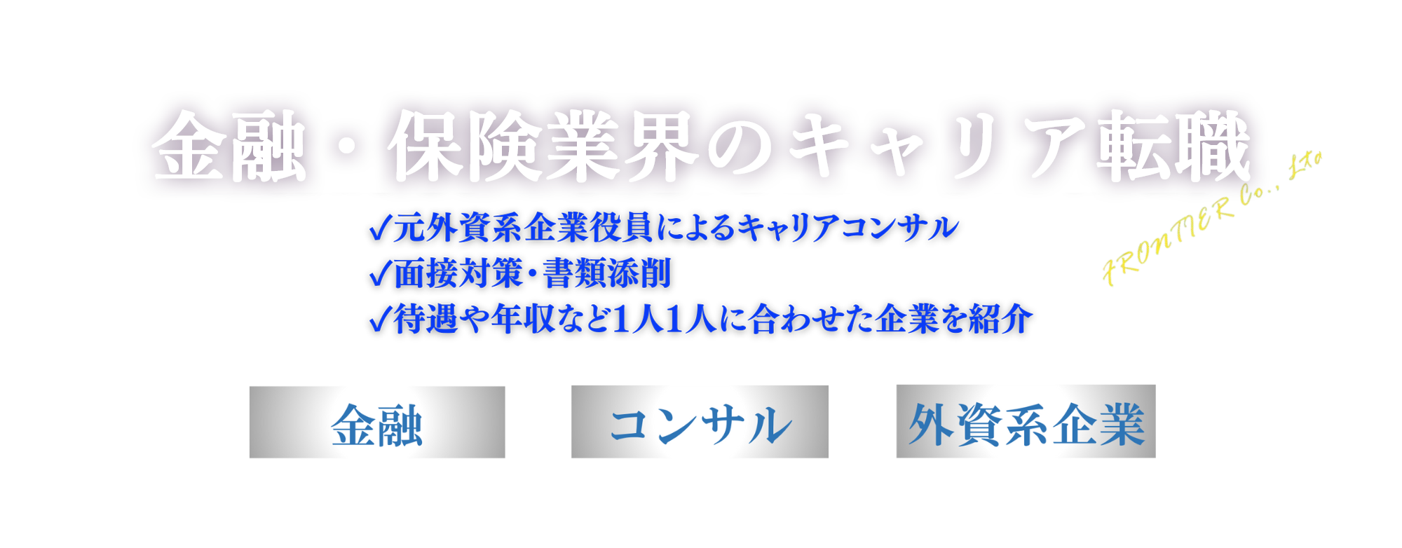 金融・保険業界のキャリア転職
